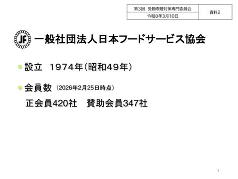【資料２】日本フードサービス協会 提出資料［PDF形式：1.3MB］