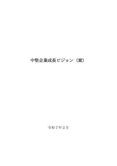 中堅企業成長ビジョン（案） の表紙