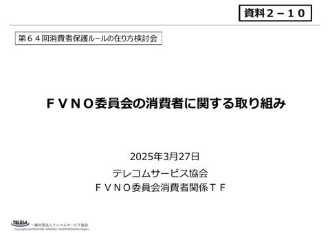 一般社団法人テレコムサービス協会(FVNO委員会)ご提出資料