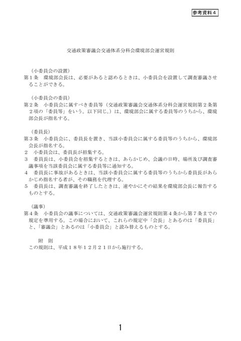 参考資料4 交通政策審議会交通体系分科会環境部会運営規則