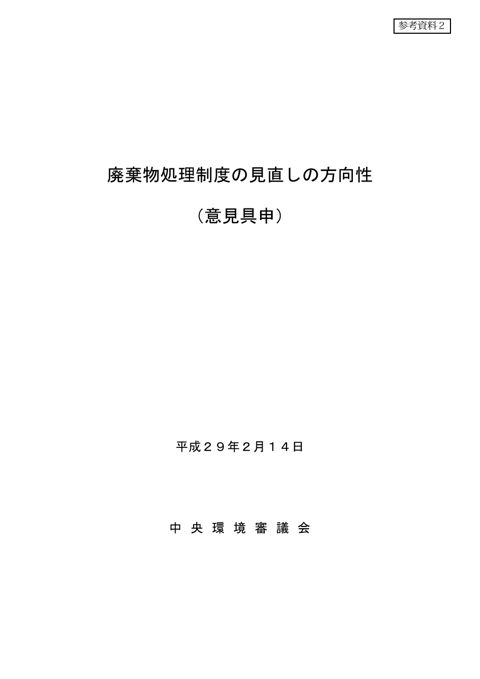 【参考資料２】廃棄物処理制度の見直しの方向性（意見具申）