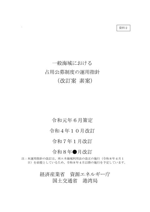 【資料２】一般海域における占用公募制度の運用指針（改訂案素案）