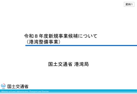 【資料１】令和８年度新規事業候補について