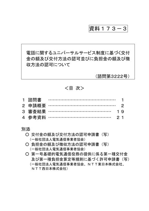 資料173-3 電話に関するユニバーサルサービス制度に基づく交付金の額及び交付方法の認可並びに負担金の額及び徴収方法の認可について