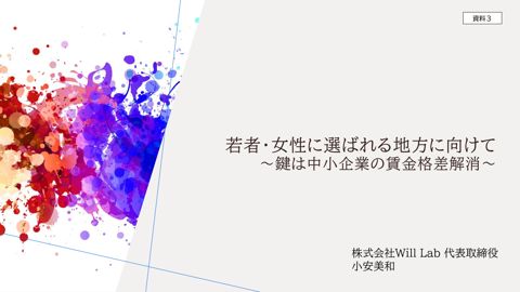 小安構成員提出資料