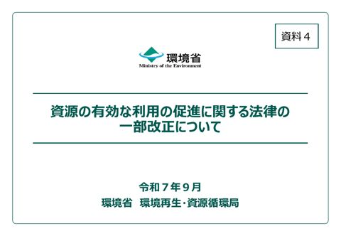 【資料４】資源の有効な利用の促進に関する法律の一部改正について