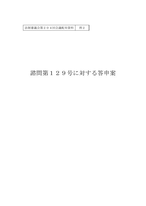 諮問第１２９号に対する答申案