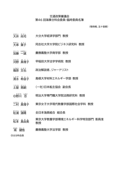 【資料１】交通政策審議会第46回海事分科会名簿 の表紙