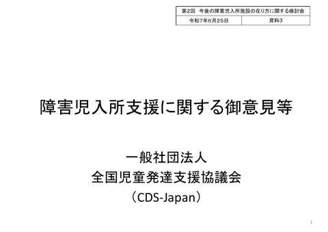 【資料3】一般社団法人全国児童発達支援協議会ヒアリング資料