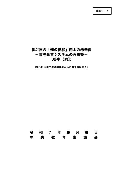 【資料1-2】我が国の「知の総和」向上の未来像～高等教育システムの再構築～（答申【案】）（第140回中央教育審議会からの修正履歴付き）