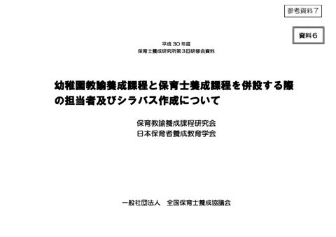 参考資料7_一般社団法人 全国保育士養成協議会「幼稚園教諭養成課程と保育士養成課程を併設する際の担当者及びシラバス作成について」