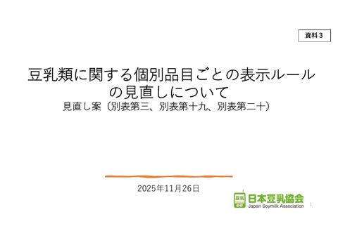 【資料3】日本豆乳協会提出資料