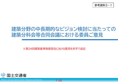 参考資料3-1_建築分野の中長期的なあり方検討に関する委員ご意見