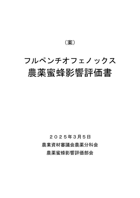 参考資料２ 農薬蜜蜂影響評価書案 フルペンチオフェノックス（農林水産省資料パブリックコメント版）