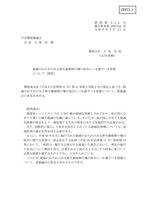 資料3-1 絶滅のおそれのある野生動植物の種の保存につき講ずべき措置について（諮問・付議）