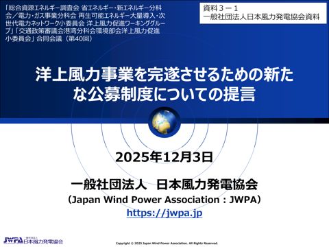 【資料３ー１】一般社団法人日本風力発電協会提出資料