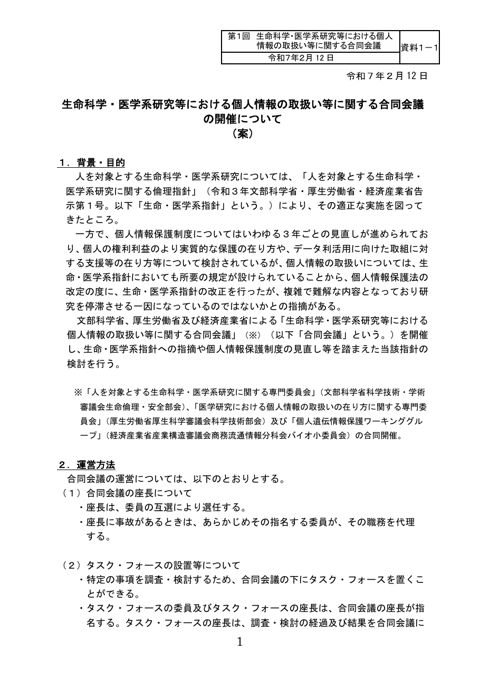 資料１－１：生命科学・医学系研究等における個人情報の取扱い等に関する合同会議の開催について［PDF形式：152KB］