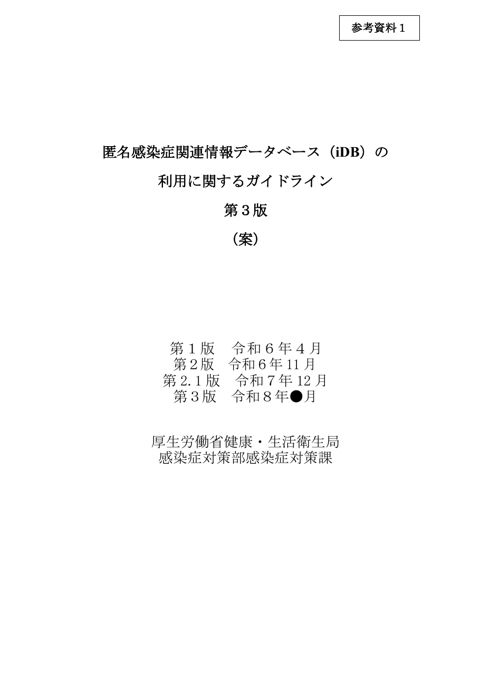 【参考資料１】匿名感染症関連情報データベース（iDB）の利用に関するガイドライン 第３版（案）［579KB］