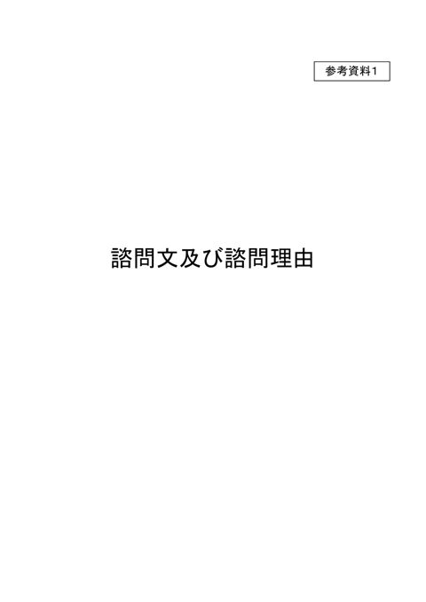 参考資料１ 諮問文及び諮問理由 の表紙