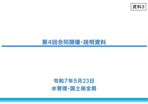 資料３ 第４回合同開催・説明資料