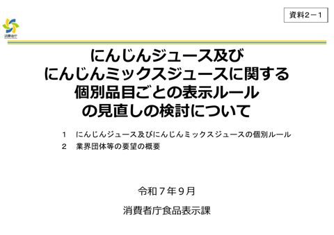 【資料2-1】にんじんジュース及びにんじんミックスジュースジュースに関する個別品目ごとの表示ルールの見直しの検討について