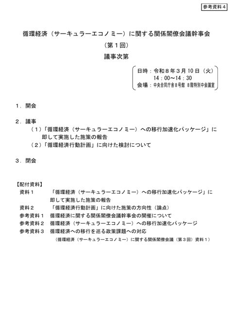 参考資料4 循環経済(サーキュラーエコノミー)に関する関係閣僚会議幹事会(第1回)