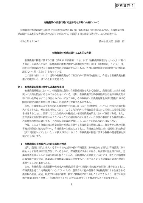 参考資料1 有機農業の推進に関する基本的な方針(令和2年4月)