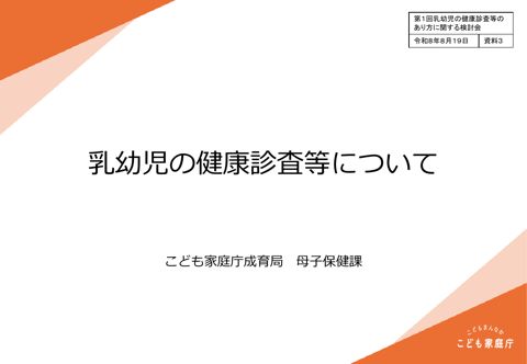 資料3 乳幼児の健康診査等について
