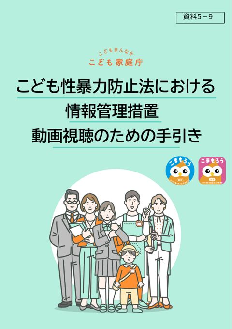 【資料5-9】こども性暴力防止法における情報管理措置 動画視聴のための手引き