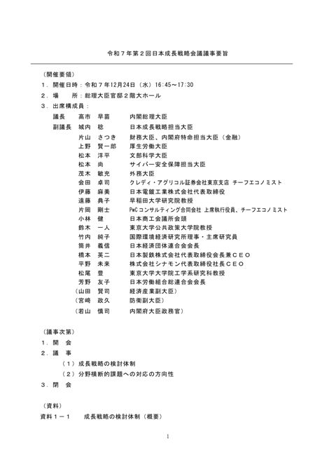 令和７年第２回日本成長戦略会議議事要旨