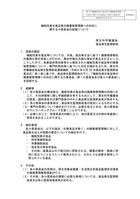 参考資料１ 「機能性表示食品等の健康被害情報への対応に関する小委員会の設置について」（令和６年８月28日厚生科学審議会食品衛生監視部会決定）［PDF形式：86K の表紙