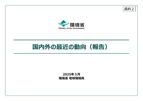 資料2 国内外の最近の動向（報告） の表紙