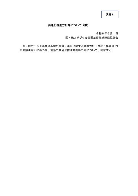 共通化推進方針等について（案）（内閣官房デジタル行財政改革会議事務局提出資料）