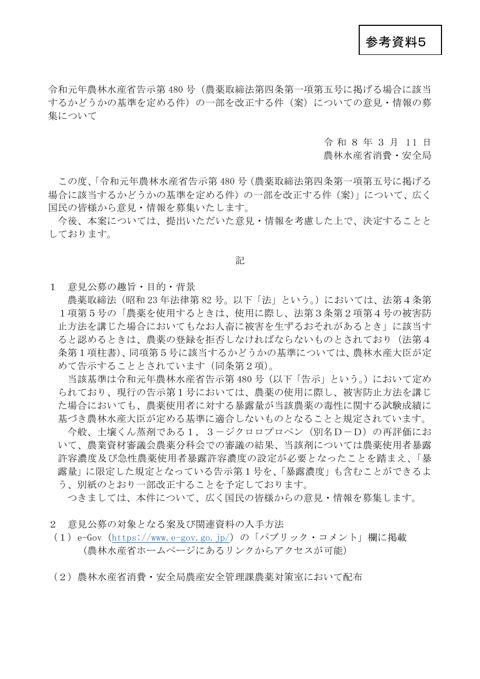 令和元年農林水産省告示第480号(農薬取締法第四条第一項第五号に掲げる場合に該当するかどうかの基準を定める件)の一部を改正する件(案)についての意見・情報の募集