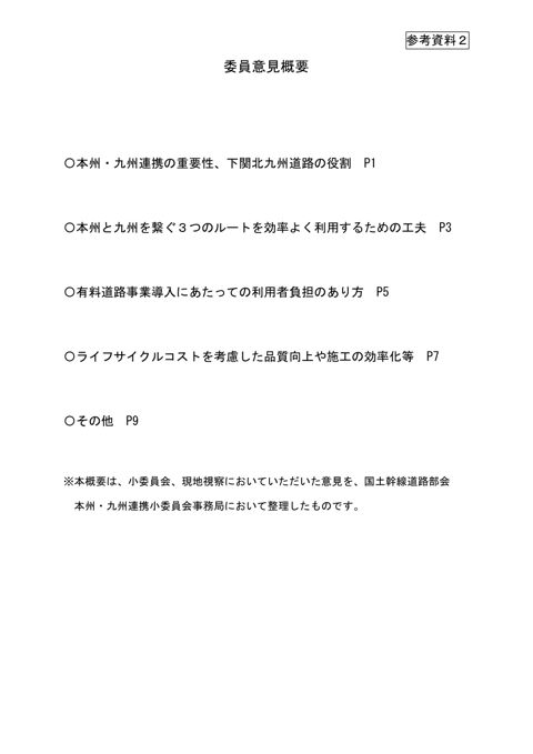 参考資料2 委員意見概要