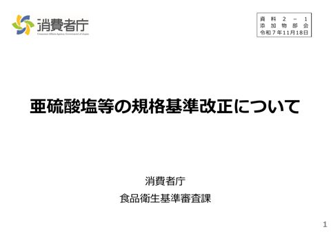 【資料2ー1】亜硫酸塩等の規格基準改正について