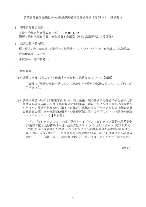 農業資材審議会農薬分科会農薬使用者安全評価部会(第 23 回) 議事要旨