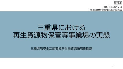 【資料３】三重県 環境生活部 環境共生局 資源循環推進課 資料