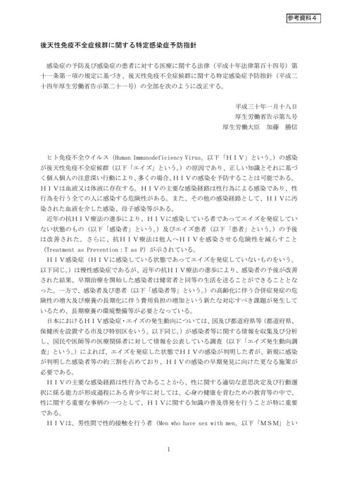 参考資料４ 後天性免疫不全症候群に関する特定感染症予防指針［PDF形式：788KB］