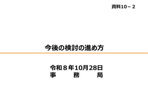 資料10-2 今後の検討の進め方