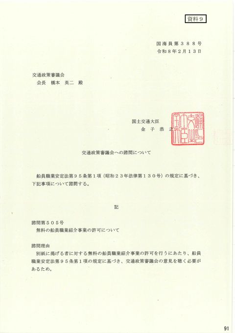 交通政策審議会への諮問について 諮問第505号「無料の船員職業紹介事業の許可について」