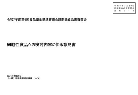 資料1-4 一般社団法人 細胞農業研究機構 提供資料