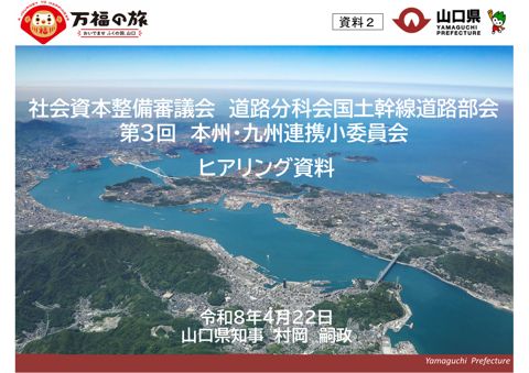 資料２ 山口県 提出資料