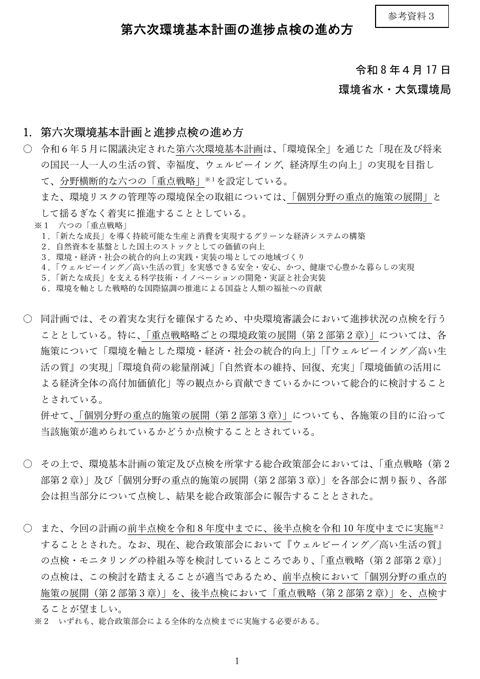 第六次環境基本計画の進捗点検の進め方