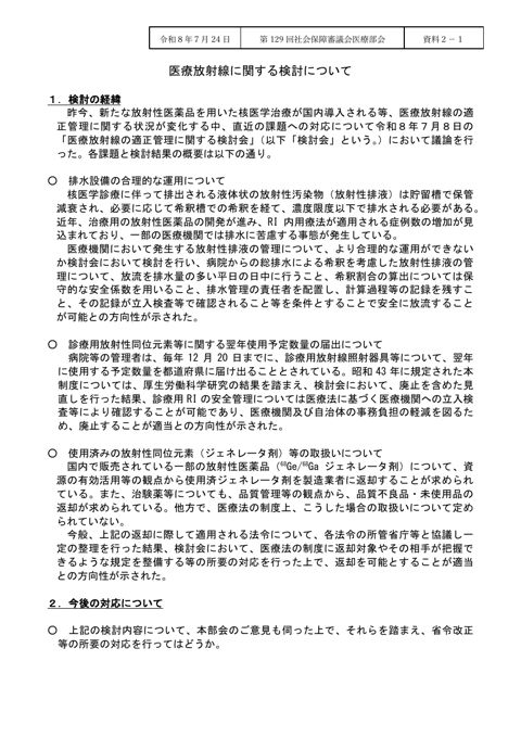 資料２-１ 医療放射線に関する検討について［PDF形式：183KB］