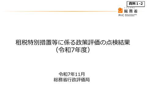 令和7年度 租税特別措置等に係る政策評価の点検結果 の表紙