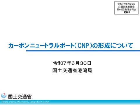 資料５_カーボンニュートラルポート(CNP)の形成について