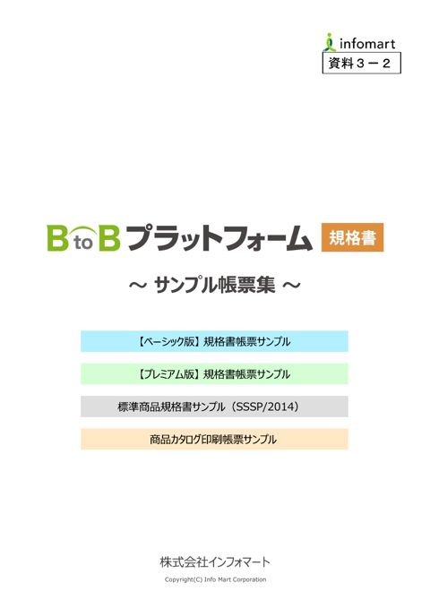 【資料3-2】株式会社インフォマート提出資料2