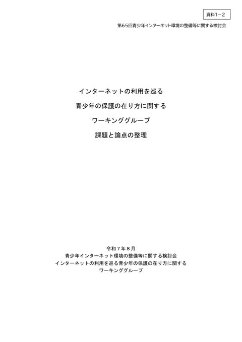 資料1－2 「インターネットの利用を巡る青少年の保護の在り方に関するワーキンググループ」課題と論点の整理