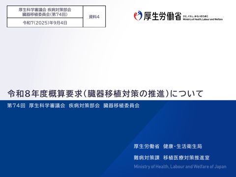 資料４ 令和８年度概算要求（臓器移植対策の推進）について［PDF形式：866KB］